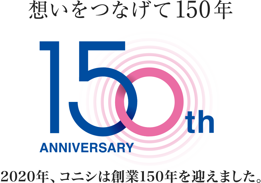 想いをつなげて150年 2020年、コニシは創業150年を迎えました。