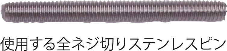 使用する全ネジ切りステンレスピン