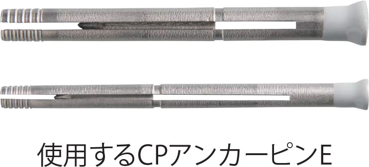 使用するCPアンカーピンE