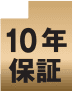 剥落に対して最長10年間の保証