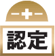 認定技術者制度