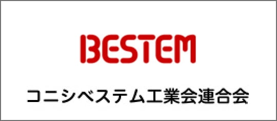 コニシべステム工業会連合会