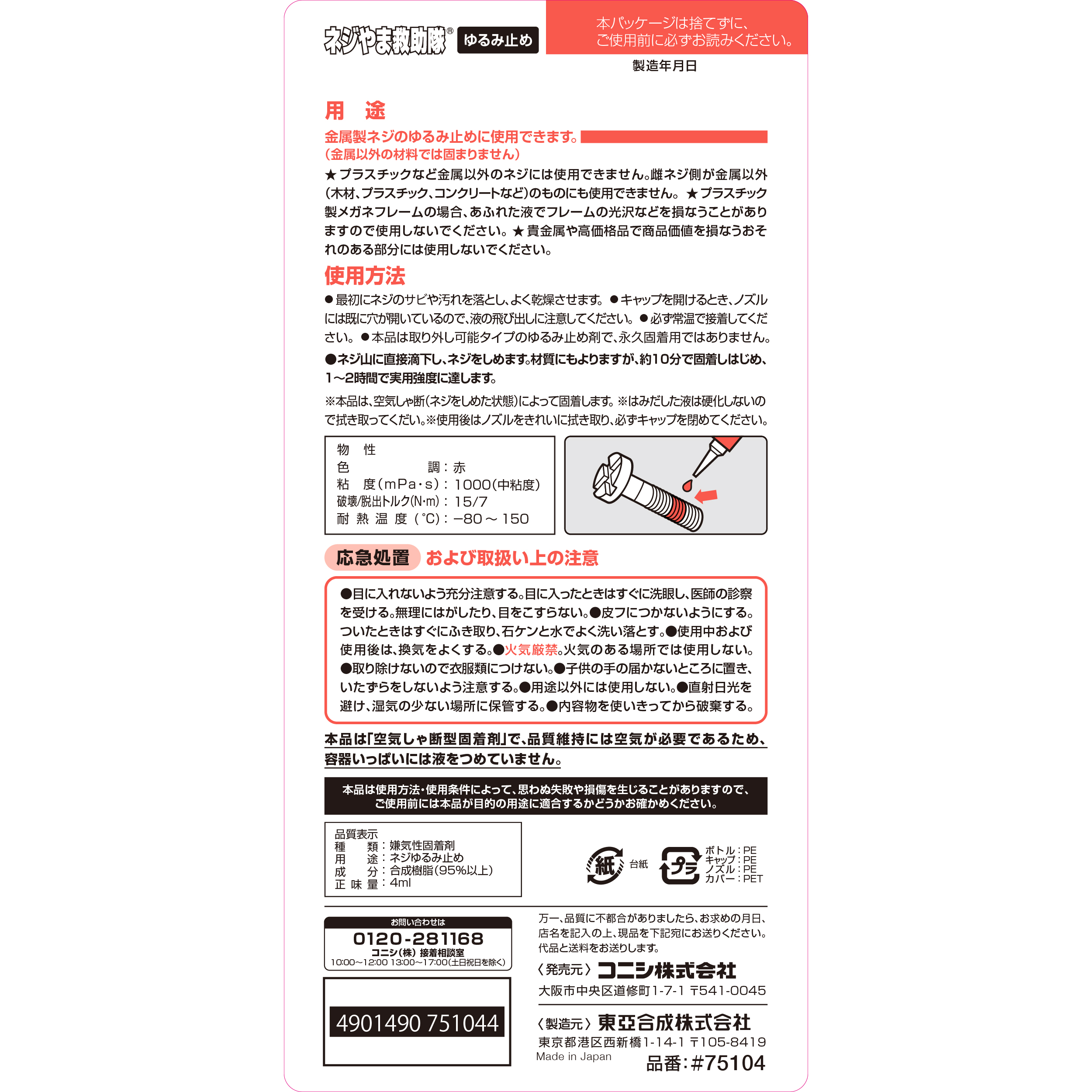 ボンド ネジやま救助隊ゆるみ止め｜ボンド商品情報｜コニシ株式会社