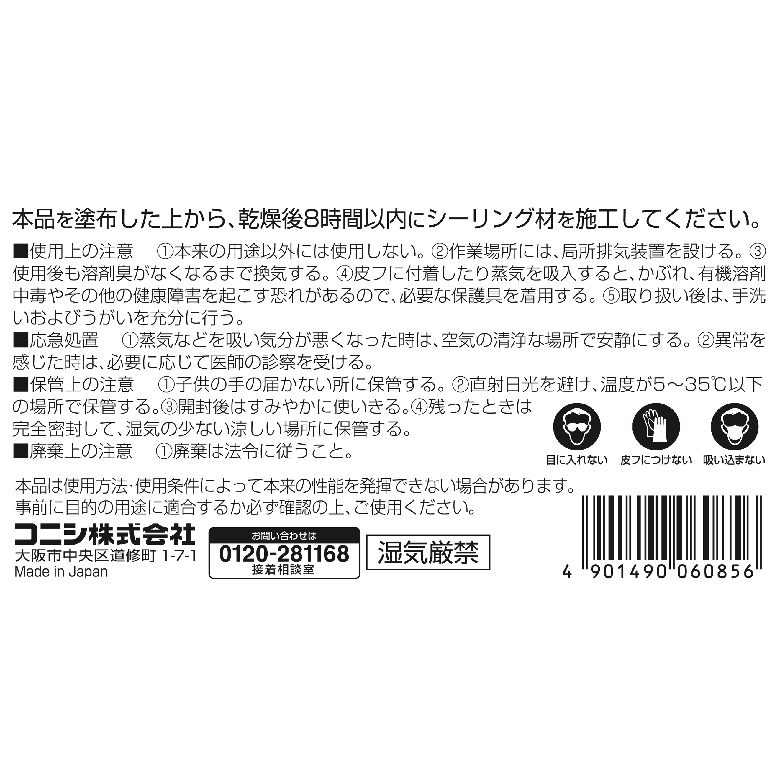 ボンド シールプライマーシリコン用C｜ボンド商品情報｜コニシ株式会社