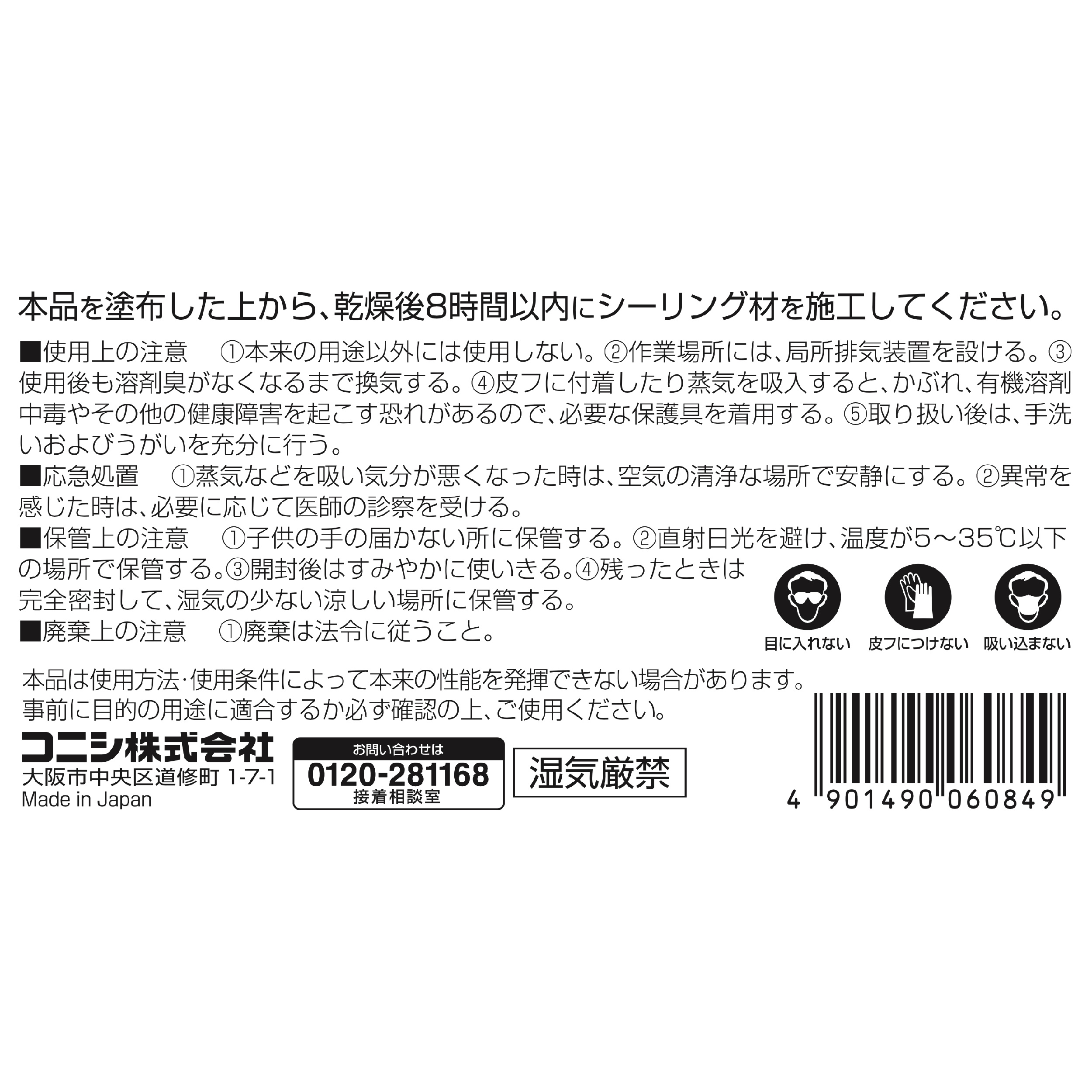 ボンド シールプライマーシリコン用F｜ボンド商品情報｜コニシ株式会社