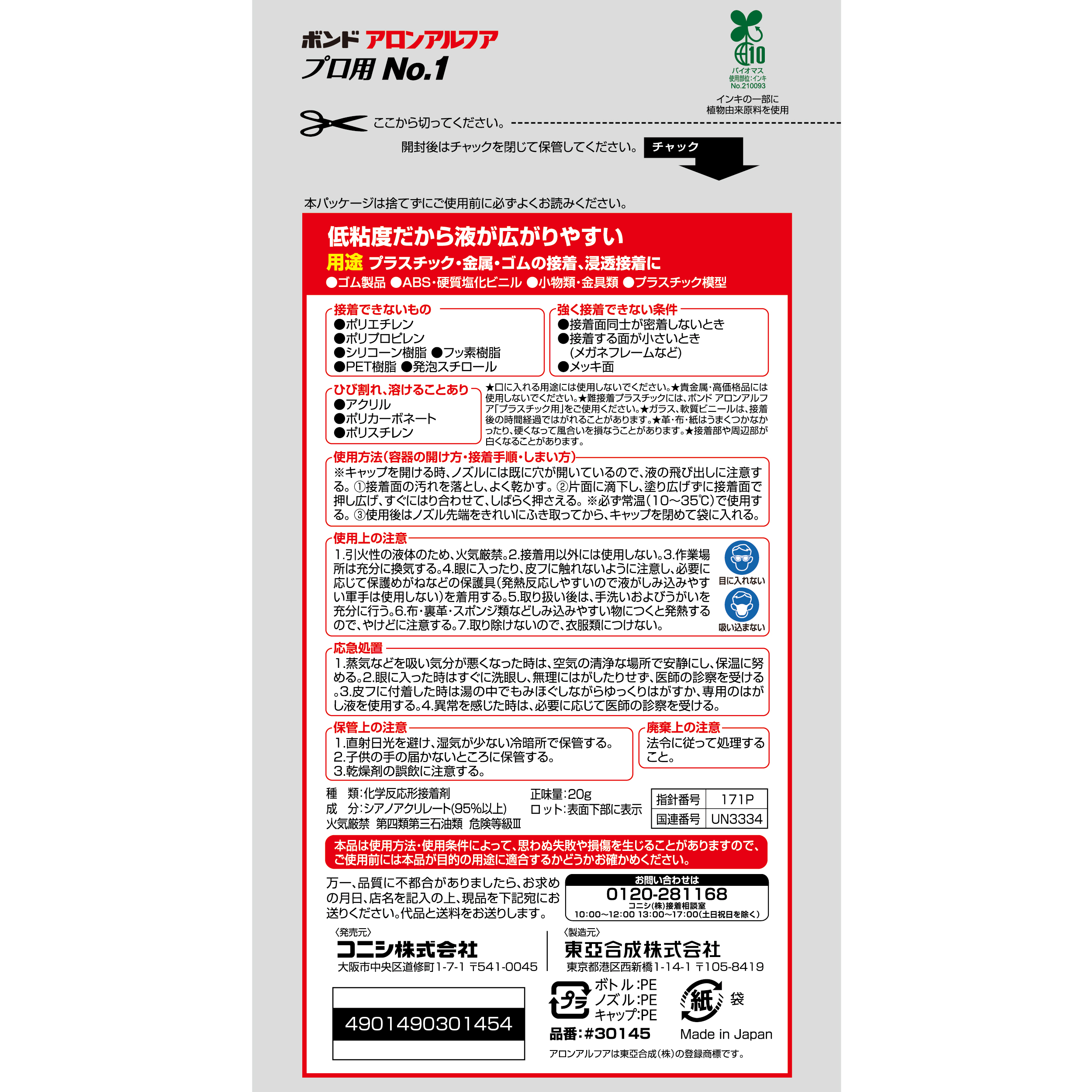 ボンド アロンアルフア プロ用NO.1｜ボンド商品情報｜コニシ株式会社