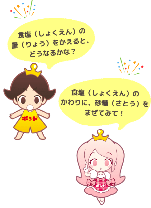 食塩(しょくえん)の量(りょう)をかえると、どうなるかな?食塩(しょくえん)のかわりに、砂糖(さとう)をまぜてみて!