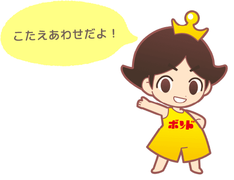 こたえあわせだよ!