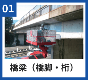01 橋梁（橋脚・桁）