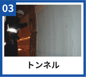 03 トンネル