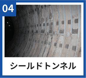 04 シールドトンネル