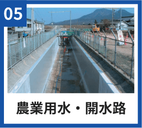 05 農業用水・開水路