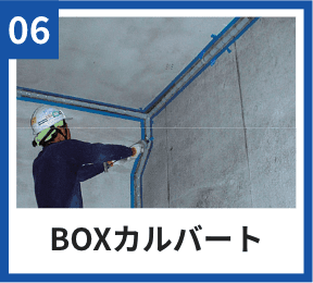 06 BOXカルバート