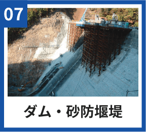 07 ダム・砂防堰堤