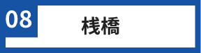 08 桟橋