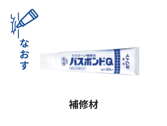 なおす 補修材