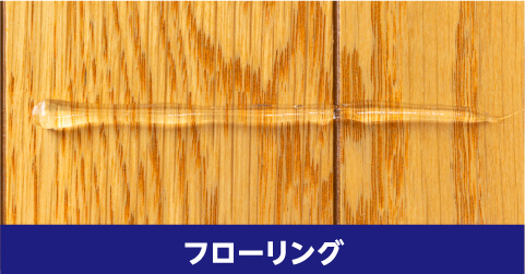 フローリングに塗布されたキレイキーパー