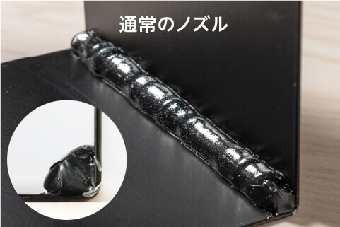 通常のノズルでの使用例