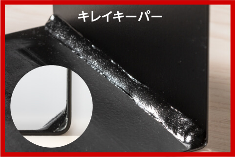 キレイキーパーでの使用例