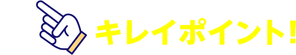 キレイポイント！