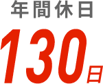 年間休日 130日