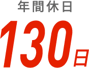 年間休日 130日