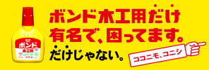 ボンド木工用だけ有名で、困っています。