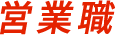 営業職