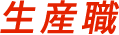 生産職
