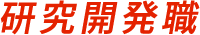 研究開発職