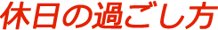 休日の過ごし方