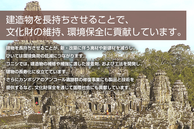 建造物を長持ちさせることで、文化財の維持、環境保全に貢献しています。