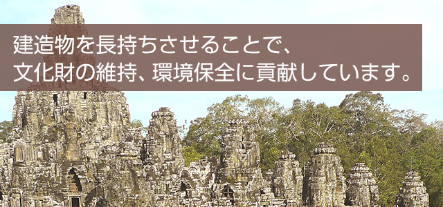 建造物を長持ちさせることで、文化財の維持、環境保全に貢献しています。